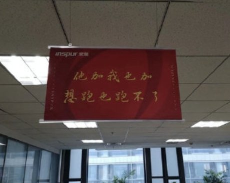 浪潮被指挂鼓励加班标语,浪潮这一行为可取吗?