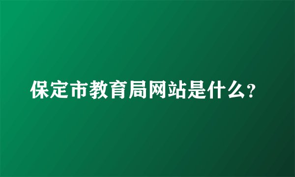保定市教育局网站是什么？