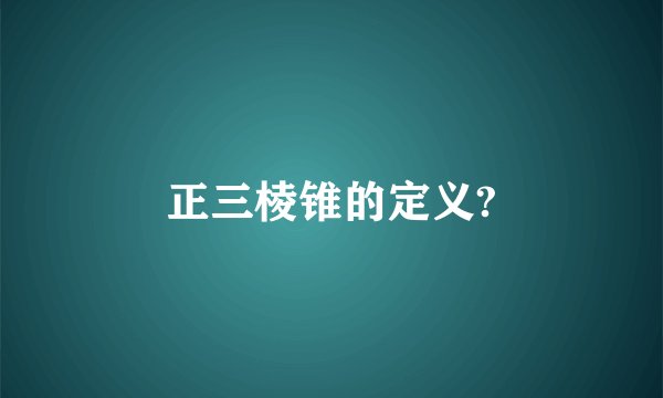 正三棱锥的定义?