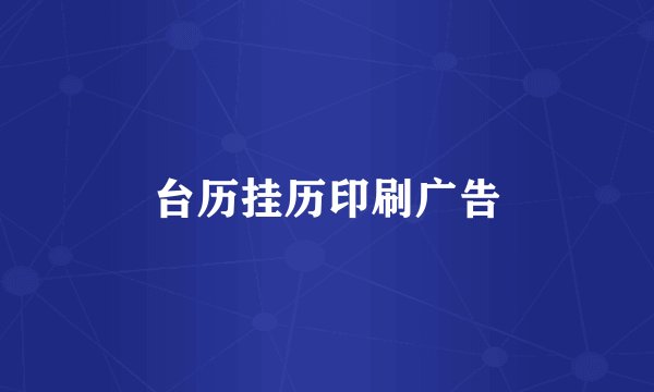 台历挂历印刷广告