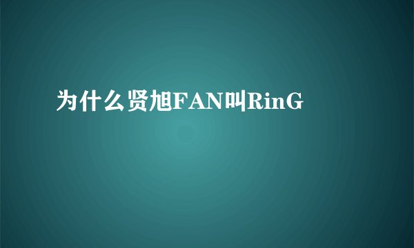 为什么贤旭FAN叫RinG