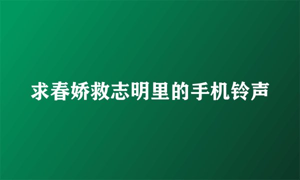 求春娇救志明里的手机铃声