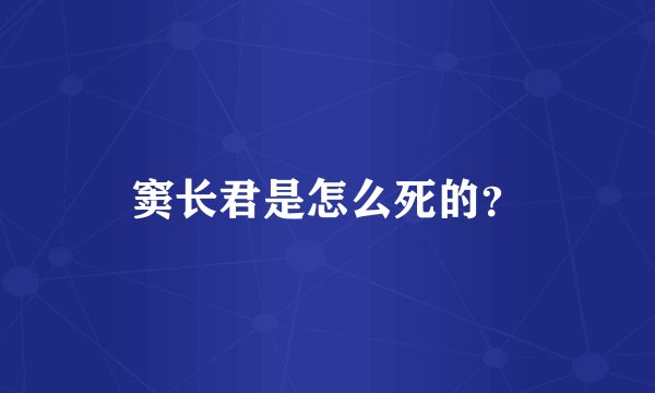 窦长君是怎么死的？