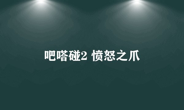 吧嗒碰2 愤怒之爪