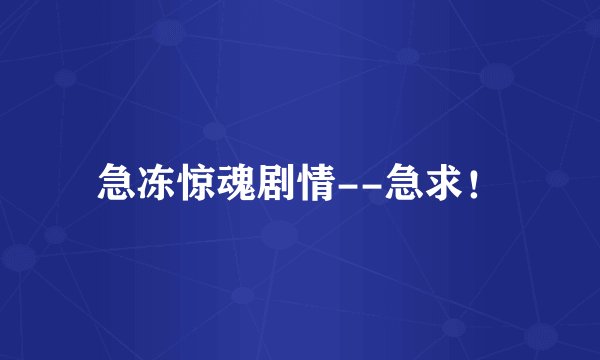 急冻惊魂剧情--急求！