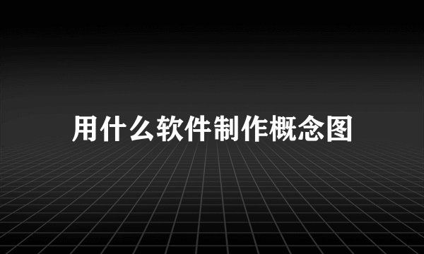 用什么软件制作概念图
