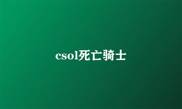csol死亡骑士