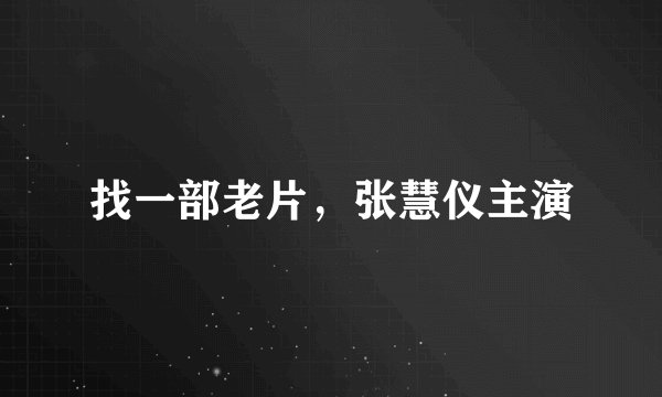 找一部老片，张慧仪主演