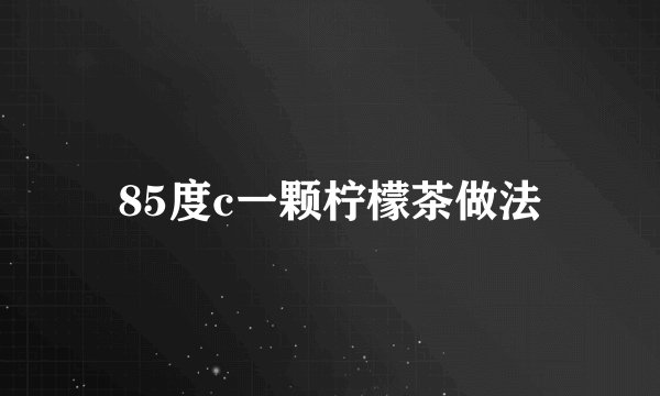 85度c一颗柠檬茶做法