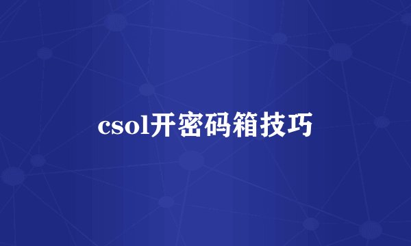 csol开密码箱技巧