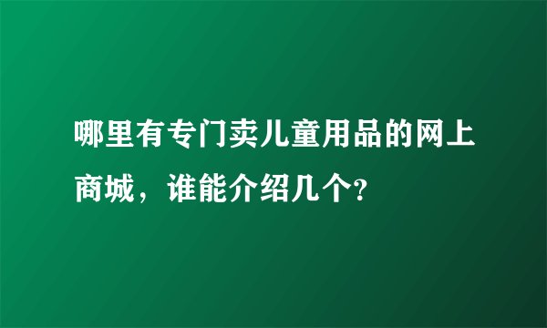 哪里有专门卖儿童用品的网上商城，谁能介绍几个？