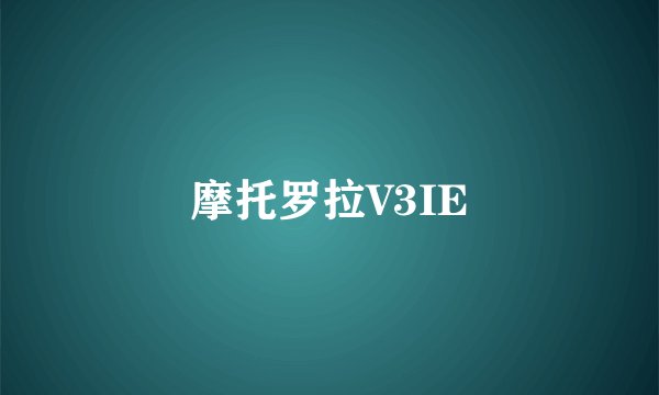 摩托罗拉V3IE