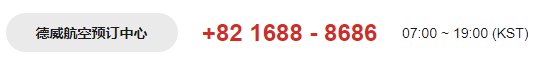 德威航空怎么查飞机详情咨询德威航空电话？