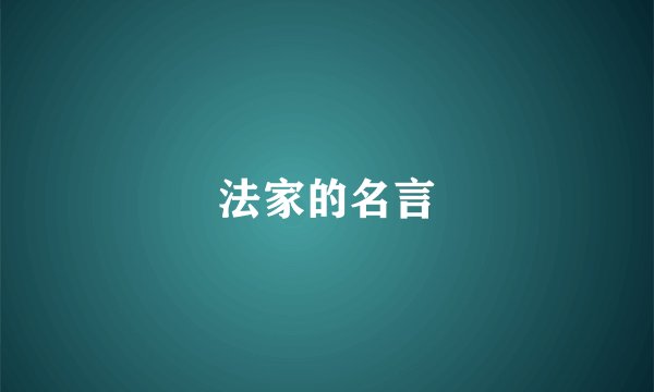 法家的名言