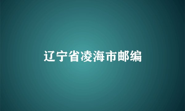 辽宁省凌海市邮编