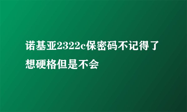 诺基亚2322c保密码不记得了想硬格但是不会