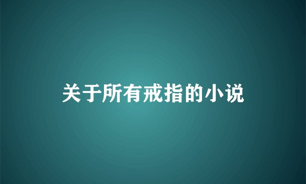 关于所有戒指的小说