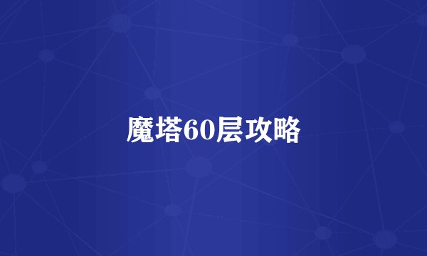 魔塔60层攻略