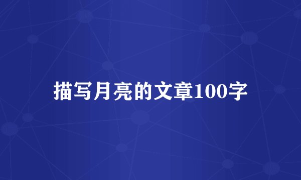 描写月亮的文章100字