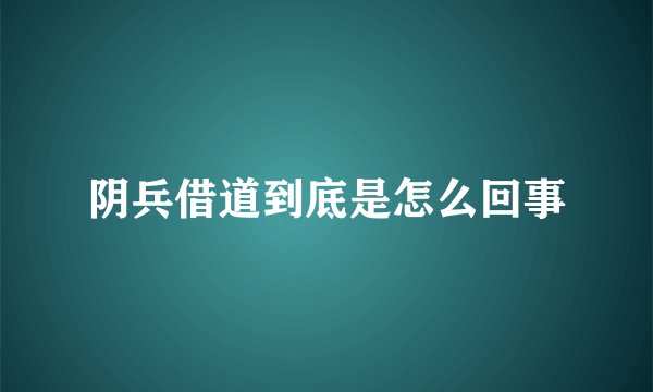 阴兵借道到底是怎么回事