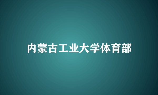 内蒙古工业大学体育部