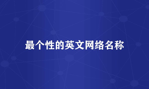 最个性的英文网络名称