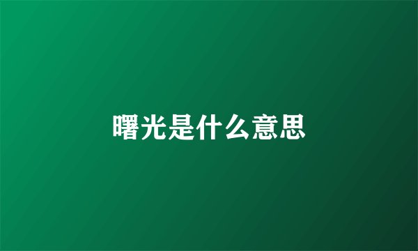 曙光是什么意思
