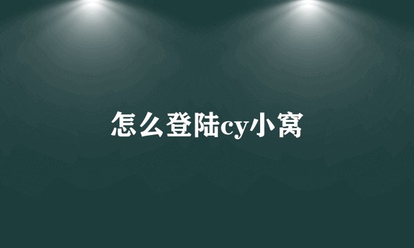 怎么登陆cy小窝