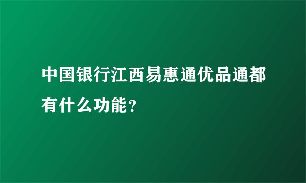 中国银行江西易惠通优品通都有什么功能？