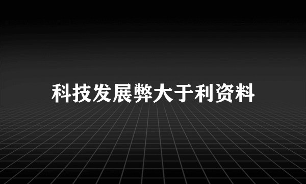 科技发展弊大于利资料