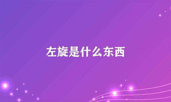 左旋是什么东西