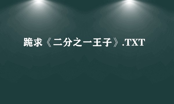 跪求《二分之一王子》.TXT