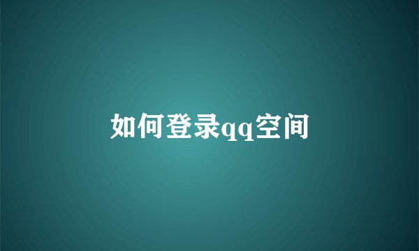 如何登录qq空间