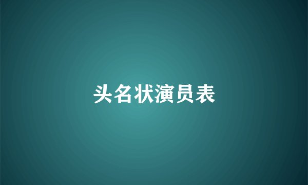 头名状演员表