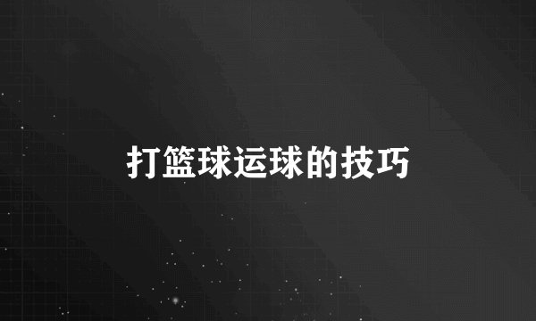 打篮球运球的技巧
