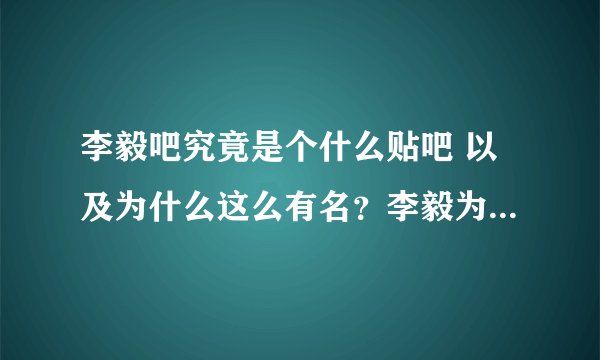 李毅吧究竟是个什么贴吧 以及为什么这么有名？李毅为什么一直是体坛热搜榜第一？