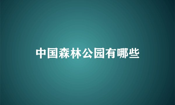 中国森林公园有哪些