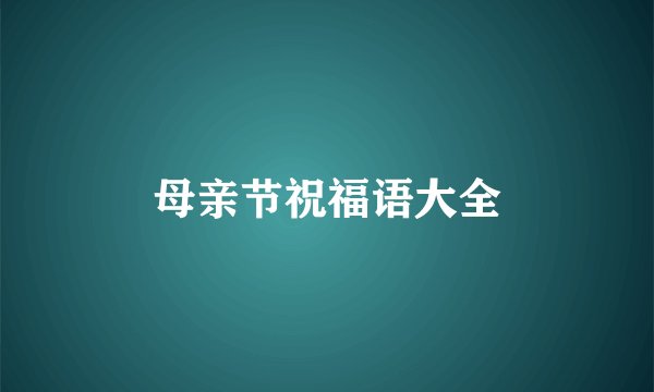 母亲节祝福语大全