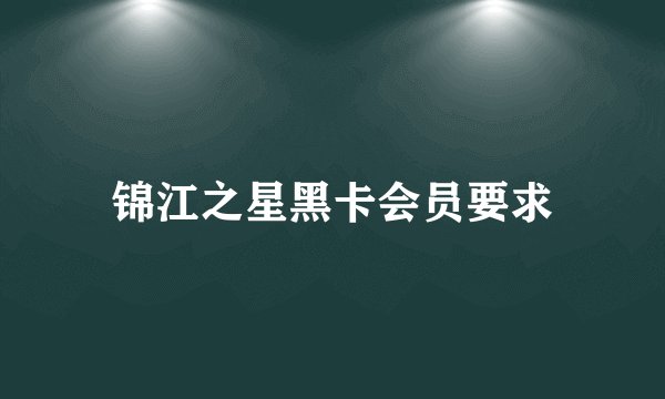 锦江之星黑卡会员要求