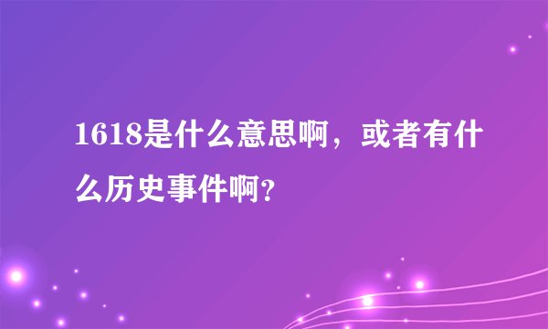 1618是什么意思啊，或者有什么历史事件啊？