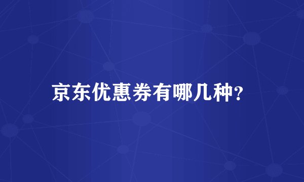 京东优惠券有哪几种？