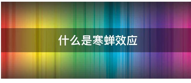 什么是寒蝉效应