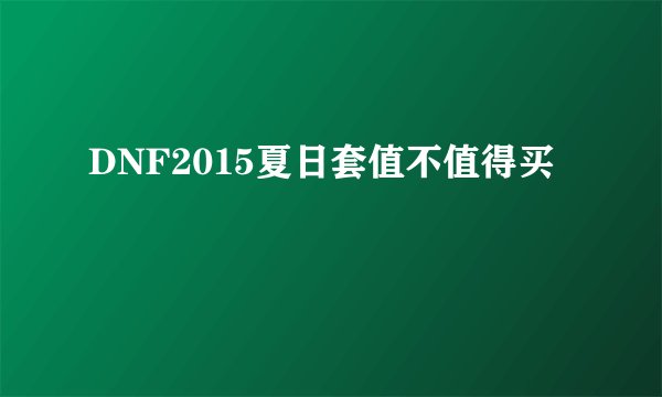 DNF2015夏日套值不值得买