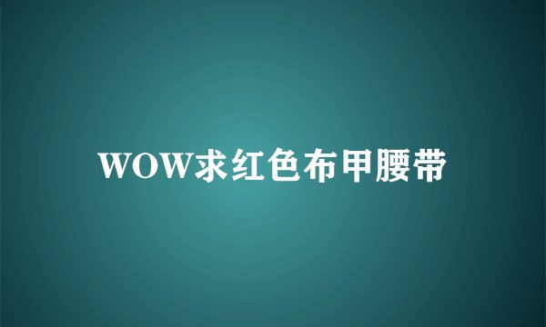 WOW求红色布甲腰带