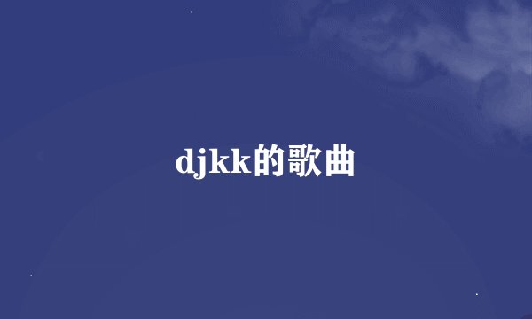 djkk的歌曲