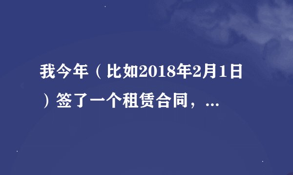 我今年（比如2018年2月1日）签了一个租赁合同，上面的时间全部写成了2017年2月1日，