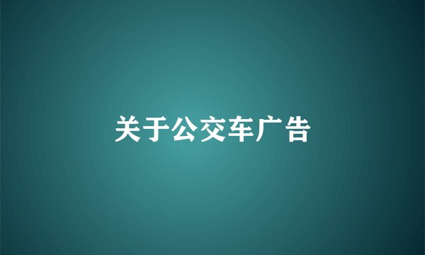 关于公交车广告