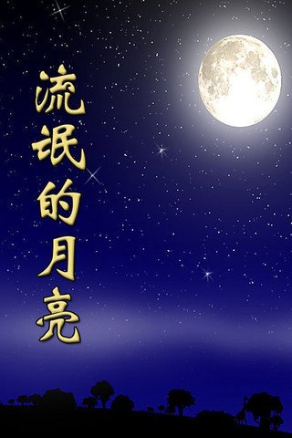 流氓的月亮的介绍