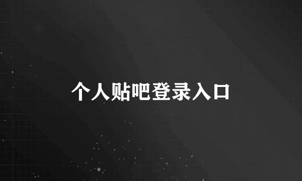 个人贴吧登录入口