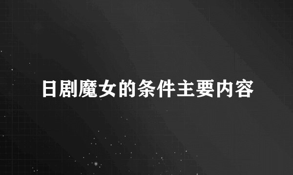 日剧魔女的条件主要内容